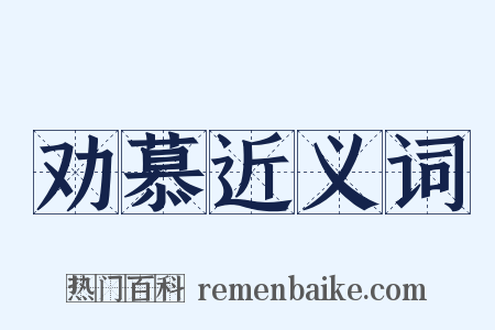劝慕近义词是什么意思的图片